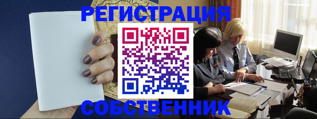 временная регистрация собственник в Яхроме